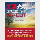 太陽光電：世界五強爭霸戰 作者：劉國棟、邵任民、冠州能源科技團隊