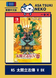 【早月貓發売屋】■已售完■ Switch NS 太閤立志傳 V DX 中文版 ※ 太閤立志傳5 ※