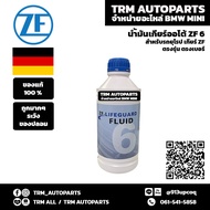 (ของแท้/ของใหม่) น้ำมันเกียร์ ZF-LIFEGUARD FLUID ZF6 สำหรับรถเกียร์ออโต้ เกียร์ 6-Speed รถที่ใช้ได้