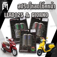 สปริง โหลดโช๊คหน้า สำหรับ LEAD125  GIORNO(1.5นิ้ว2นิ้ว) ราคา1ชุด [พร้อมน้ำมันโช๊ค]