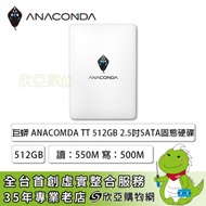 巨蟒 ANACOMDA TT 512GB/2.5吋 SATA/讀:550M/寫:500M/TLC/*五年換新到府收送*