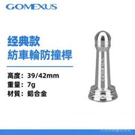 【現貨速發】Gomexus R1紡車輪防撞杆39/42mm | 可裝shimano daiwa BB-X 捲線器支撐杆