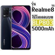 แบตเตอรี่ Realme ใช้กับรุ่น Relame 8(5G) / 7i / C17 / V3(5G) โมเดลแบต BLP803 ความจุแบต 5000mAh