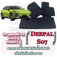 ชุดถาดรองพื้นรถยนต์ DEEPAL S07 / ดีพอล s07 เต็มคันห้องโดยสาร XPE + TPE กันน้ำ100%