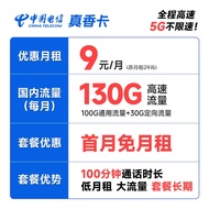 中国电信 手机卡流量卡电信上网卡5G不限速号码卡电话卡低月租全国通用 真香卡9元月租130G+100分钟