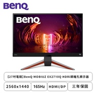 【27型】BenQ MOBIUZ EX2710Q 電競螢幕 (DP/HDMI/IPS/2K/1ms/165Hz/FreeSync Premium/HDR10/光智慧/不閃屏/低藍光/內建喇叭/三年保固)