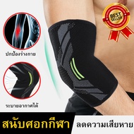 ผ้ารัดพยุงข้อศอก 1ชิ้น (Elbow Support)