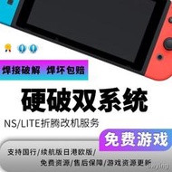 Switch破解NS遊戲機lite焊接芯片改機服務大氣層oled軟硬破雙系統