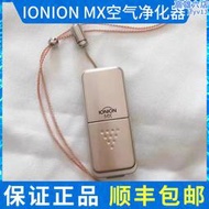 ionion mx 空氣淨化器掛頸隨身攜帶式淨化甲醛花粉二手菸
