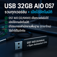แฟลชไดรฟ์ 32GB ชุดลง Win7 AIO ครบชุด [ Win7. + Office2010] พร้อมใช้งาน เหมาะกับช่างคอม/คนซ่อมระบบ