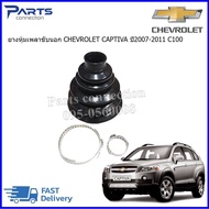 ยางหุ้มเพลาขับหน้านอก CHEVROLET CAPTIVA C100 ราคา/ตัว