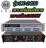 เพาเวอร์แอมป์ POWER 2400W 8ohm POWER กลางแจ้งสำหรับมืออาชีพ มาใหม่ แรง ราคาประหยัด รุ่นLX-2400