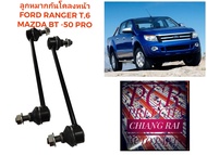 ราคาต่อคู่ ลูกหมากกันโครงหน้า ลูกหมากกันโคลงหน้า Ford Ranger T6 mazda BT50 pro ฟอร์ด เรนเจอร์ 4wd ปี 2012-2016 งานดี