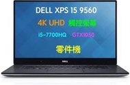 『售』零件機 DELL XPS 15 9560 4K UHD 觸控螢幕