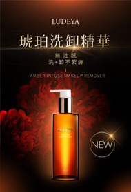 現貨LUDEYA 琥珀淨潤洗卸精華凝露 150ml (11點熱炒店、小姐不熙娣、同學來了節目推薦) SF優惠 包郵LUDEYA