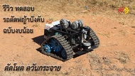รถตัดหญ้าบังคับวิทยุ ล้อตีนตะขาบ ระบบไฟฟ้า 100% ควบคุมระยะไกลด้วยรีโมท รถตัดหญ้าบังคับวิทยุ Rc