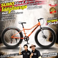 Gorilla Fat bike รุ่น SUMO วงล้อ26 นิ้ว เฟรมเหล็ก 7 สปีด ดิสเบรคหน้าหลัง