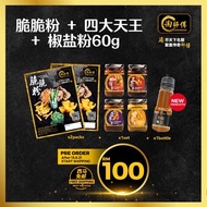 [ TaoSiFu Inhome Dining ] Tao Si Fu Crispy Flour + King Of Paste + Salty Salty Pepper Seasoning Comb
