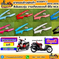 ฮอนด้า สกุ๊ปบี้ Scoopy i ของแต่งรถ ฝาครอบข้างพักเท้าscoopy-i ปี 2012-2016 สกู๊ปปี้ ไอ รุ่นไฟเลี้ยวบังลม สีเดิมตามรุ่น งานเทียบของแท้ ยี่ห้อNCA รถจักรยานยนต์ Scoopyi สกู๊ปบี้ Scoopy-i อะไหล่ รถมอไซค์