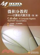 微積分教程/計算機代數方法(簡體書)