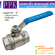 JK บอลวาล์วสแตนเลส (2PC) SUS316 ขนาด 1/4" - 4" Stainless Ball Vale SUS316 (2 PC Body)