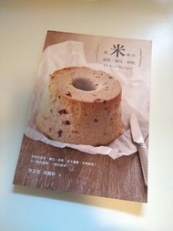 [食譜] 日本用米做的蛋糕．麵包．餅乾 | 烘焙 | 手作麵包 | 米麵包 | 米蛋糕 | 米餅乾 | 無麩質 | Gluten-free |