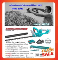 Total เครื่องตัดแต่งกิ่งไม้ 18 นิ้ว ไร้สาย 20 โวลท์ (แถมฟรี**แบตเตอรี่ 1 ก้อน + แท่นชาร์จ) รุ่น THTLI20461