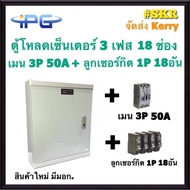 ตู้โหลดเซ็นเตอร์ 3 เฟส 18ช่อง พร้อม เมน 50A 100A ลูกเซอร์กิต 18 อัน IPG-18L ตู้โหลด 3 เฟส คอนซูมเมอร