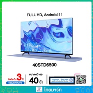 Skyworth Android TV Full HD ขนาด 40 นิ้ว รุ่น 40STD6500  รับประกันศูนย์ 3 ปี ไทยมาร์ท / THAIMART