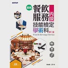 最新餐飲服務丙級技能檢定學術科(第二版) (電子書) 作者：H&amp;R工作室