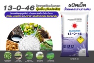 (ยกกระสอบ25kg) แม่ปุ๋ย 13-0-46 ชนิดเม็ด #โพแทสเซียมไนเตรท ละลายน้ำ 100% #ดวงตะวันเพชร
