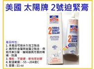 【上豪五金商城】【美國 Permatex 太陽牌 2號 】11oz 迫緊膏 密封劑 汽車引擎黏著