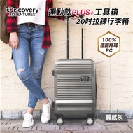 【Discovery Adventures】運動款拉鍊行李箱20吋-灰色