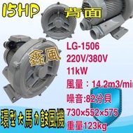 雙管風車 環型鼓風機 高壓送風機 粉粒體輸 15HP LG-1506 高壓鼓風機 污水處理瀑氣 打氣機 水產養殖氧氣供給