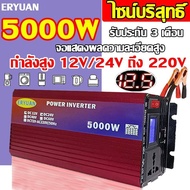 อินเวอร์เตอร์ เพียวซายเวฟ Inverter 5000W แปลงไฟรถยนต์ เป็นไฟ บ้าน12v/24v to 220v หม้อแปลงไฟ inverter