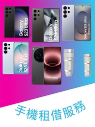 出租 租借 Vivo x300 ultra Samsung S26 S25 S24 S23 Ultra 512GB (S26 & Vivo only) 256GB 演唱會神器 拍攝 追星 韓星