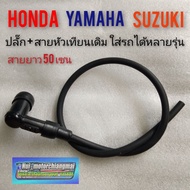 ( สุดคุ้ม+++ ) ปลักหัวเทียนพร้อมสาย เดิมhonda c70 c700 c900 คัสตอม cb cg jx gl ss1 yamaha yg5 yl2 dx
