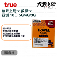 TrueMove H - 10日【亞洲】10+國家及地區 5G/4G/3G無限上網卡數據卡Sim咭 (優惠期內首10GB高速數據)日本(行Docomo及Softbank雙網絡) 香港行貨