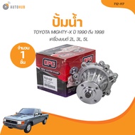 OPC ปั๊มน้ำ TOYOTA MIGHTY-X LN85 ปี 1990 ถึง 1998 เครื่องยนต์ 2L 3L 5L (T12-117) (1 ขิ้น) | AUTOHUB