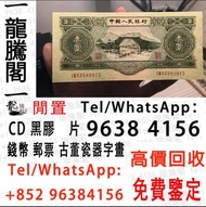 全港上門大量收購 舊人民幣 第一二三版人民幣，舊港紙幣 有利銀行 香港政府 渣打銀行 印度新金山中國渣打銀行 印度 倫敦和中國特許商業銀行 香港中華匯理銀行 中國國家銀行 東方銀行 印度商業銀行 伍女