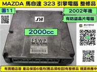 馬自達 323 引擎電腦 2.0 2002- FSWP 18881 ECM ECU 行車電腦 維修 修理 圖12