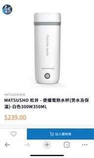 MATSUSHO 松井 - 便攜電熱水杯(煲水及保溫)-白色300W350ML