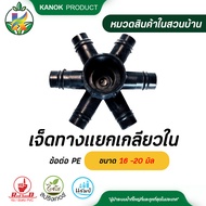 ข้อต่อ PE เจ็ดทางแยกเกลียวใน ขนาด 16 -20 มิล ( 50 ตัว )
