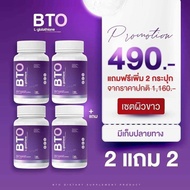 กลูต้า BTO เซตผิวขาว ฟื้นผิวเร่งด่วน 2 แถม 2 ส่งฟรี!! กลูต้า BTO ช่วยฟื้นฟูผิว ปรับระดับสีผิวให้สม่ำ