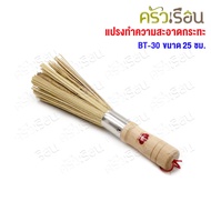 US Pan Cleaning Brush Bamboo Length 25 Cm. BT-30