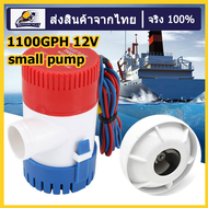 （ส่งจากกรุงเทพ）ปั๊มจุ่ม รุ่นพิเศษ น้ำท้องเรือ DC 1100GPH 12V ไดโว่ ปั๊มแช่ ปั๊มจุ่ม โซล่าเซลล์ ไดโว่อลูมิเนียม ปั๊มน้ำ