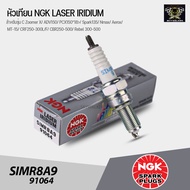 หัวเทียน NGK Laser Iridium SIMR8A9 ใช้กับรุ่น Zoomer X/ ADV150/ PCX150*18&gt;/ Spark135/ Nmax / Aerox/ MT-15 / CRF250-300L/F /CBR250-500 /Rebel 300-500 Made in Japan (ราคาต่อ1หัว)