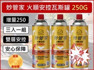 妙管家 火順 安控 瓦斯罐【1組3入】 增量250g MCRV-201 卡式爐瓦斯罐 爐罐領航家【揪好室】