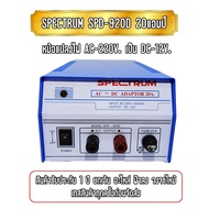 Spectrum รุ่น SPD-920D Adaptor 20A. ธรรมดา AC - DC Adaptor 20A 12V หม้อแปลงไฟ AC -DC