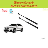 Front Hood Shock Absorber BMW X1 F48 2016-2023